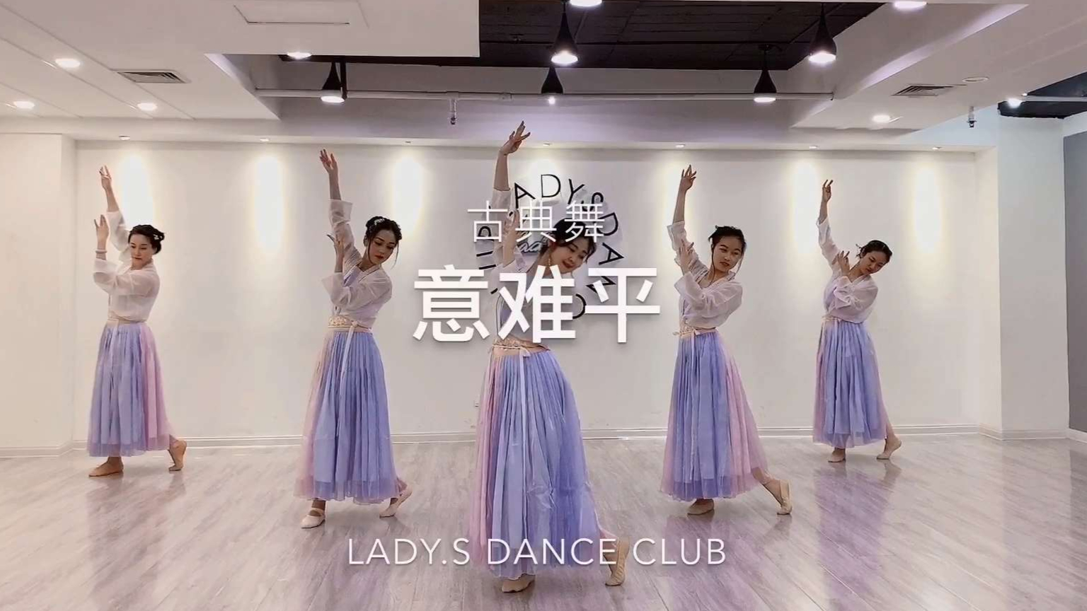 古典舞《意难平》陈情令最美师姐 青岛零基础舞蹈